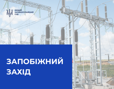 ВАКС застосував запобіжний захід до підозрюваного у справі про заволодіння коштами АТ «Харківобленерго» ВАКС застосував запобіжний захід до підозрюваного у справі про заволодіння коштами АТ «Харківобленерго»