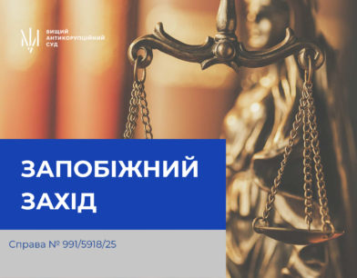 Щодо одного з підозрюваних у справі колишніх посадовців Мінрегіону застосовано запобіжний захід 