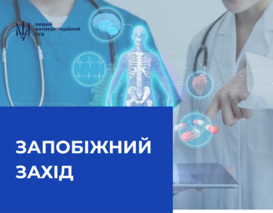 Ще одному підозрюваному в справі про завдання збитків Національному інституту раку обрано запобіжний захід