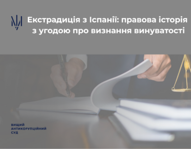 Екстрадиція з Іспанії: правова історія з угодою про визнання винуватості