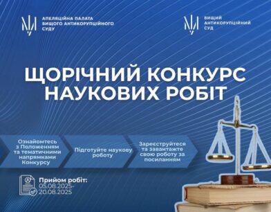 У Вищому антикорупційному суді запроваджено проведення Щорічного конкурсу наукових робіт