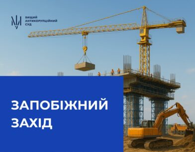 ВАКС обрав запобіжний захід одному з підозрюваних у справі колишніх посадовців Мінрегіону