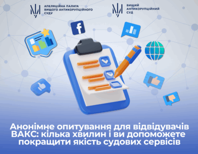 Анонімне опитування для відвідувачів ВАКС: кілька хвилин – і Ви допоможете покращити якість судових сервісів