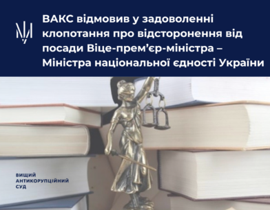 ВАКС відмовив у задоволенні клопотання про відсторонення від посади Віце-прем’єр-міністра – Міністра національної єдності України ВАКС відмовив у задоволенні клопотання про відсторонення від посади Віце-прем’єр-міністра – Міністра національної єдності України