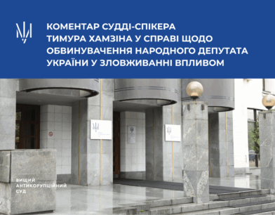 Коментар судді-спікера Тимура Хамзіна у справі щодо обвинувачення народного депутата України у зловживанні впливом