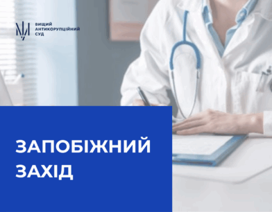 ВАКС продовжив тримання під вартою екскерівниці Хмельницької МСЕК