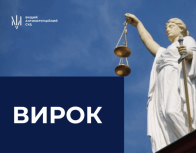 ВАКС ухвалив вирок у справі щодо пропозиції та обіцянки надання неправомірної вигоди