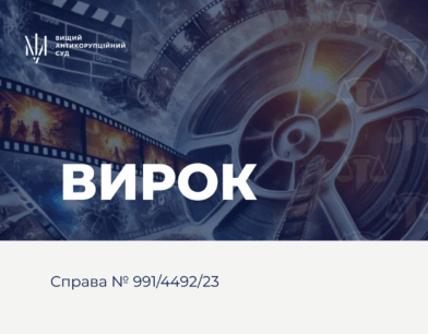ВАКС ухвалив вирок у справі ДП «Кіностудія ім. О. Довженка»