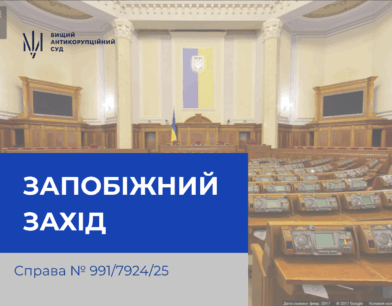 До народного депутата України IX скликання застосовано запобіжний захід