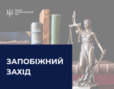 ВАКС застосував запобіжний захід до керівника військової частини ВАКС застосував запобіжний захід до керівника військової частини