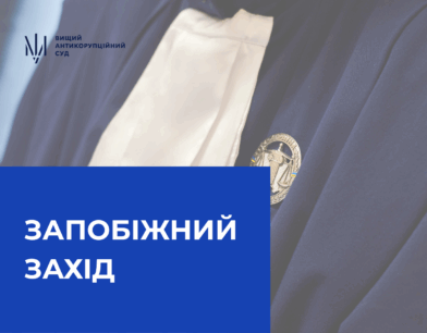 ВАКС застосував запобіжний захід до директорки-розпорядниці одного з підприємств ВАКС застосував запобіжний захід до директорки-розпорядниці одного з підприємств