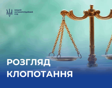Вищий антикорупційний суд розглянув клопотання щодо керівника держоргану