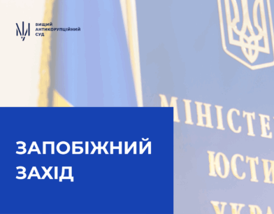 ВАКС застосував запобіжний захід до посадовця Мін‘юсту ВАКС застосував запобіжний захід до посадовця Мін‘юсту