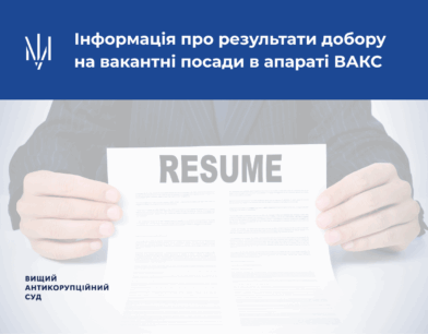Інформація про результати добору на вакантні посади в апараті ВАКС