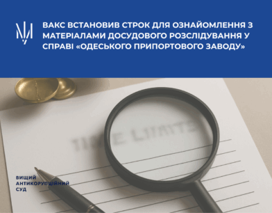 ВАКС встановив строк для ознайомлення з матеріалами досудового розслідування у справі «Одеського припортового заводу»