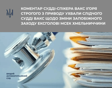 Коментар судді-спікера ВАКС Ігоря Строгого з приводу ухвали слідчого судді щодо зміни запобжного заходу ексголові МСЕК Хмельниччини