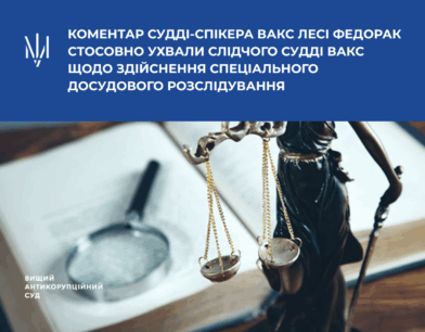 Коментар судді-спікера ВАКС Лесі Федорак стосовно ухвали слідчого судді ВАКС щодо здійснення спеціального досудового розслідування