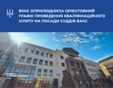 ВККС оприлюднила орієнтовний графік проведення кваліфікаційного іспиту на посади суддів ВАКС
