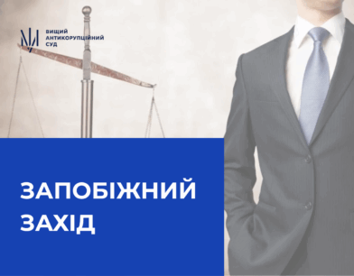 ВАКС застосував запобіжний захід до адвоката – фігуранта у справі ексголови Верховного Суду