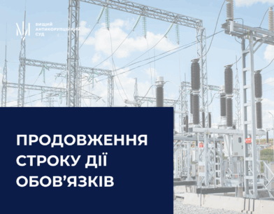 ВАКС продовжив строк дії обов’язків фігурантові справи про закупівлі енергообладнання АТ «Харківобленерго»