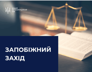 Антикорсуд застосував запобіжний захід до екссудді з Дніпропетровщини Антикорсуд застосував запобіжний захід до екссудді з Дніпропетровщини
