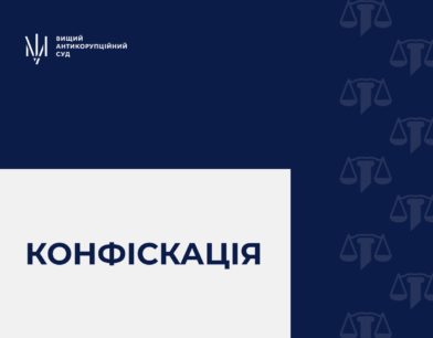 ВАКС стягнув у дохід держави майно заступника начальника ГУНП у м. Києві та його близьких осіб