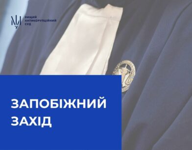 До підозрюваної у справі НАЕК «Енергоатом» застосовано запобіжний захід