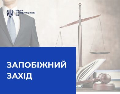 Підозрюваному у справі НАЕК «Енергоатом» обрано запобіжний захід