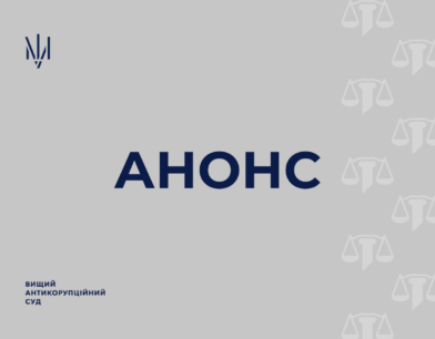 У ВАКС призначене судове засідання з розгляду запобіжного заходу колишньому віцепрем’єр-міністру