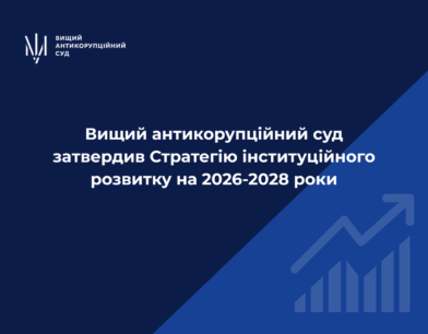 Вищий антикорупційний суд затвердив Стратегію інституційного розвитку на 2026-2028 роки