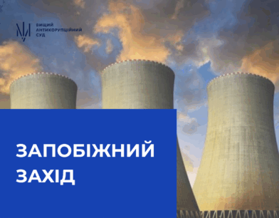 До посадовця АТ «НАЕК «Енергоатом» застосовано запобіжний захід