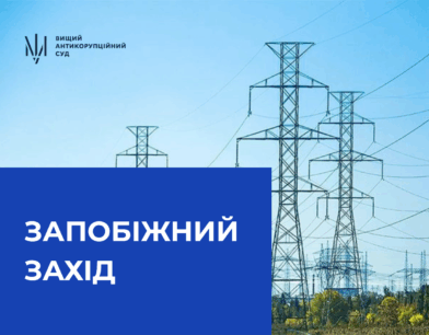 Ексраднику Міністра енергетики обрано запобіжний захід