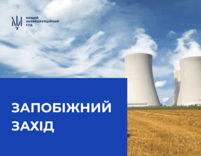 До ще однієї підозрюваної у справі НАЕК «Енергоатом» застосовано запобіжний захід