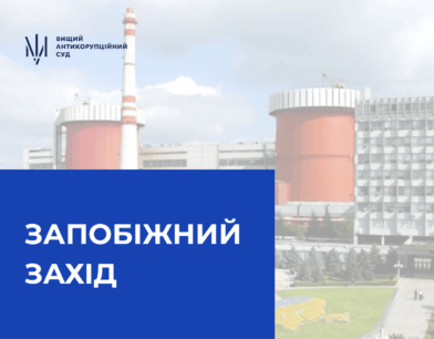 ВАКС змінив запобіжні заходи трьом обвинуваченим у справі Південноукраїнської АЕС