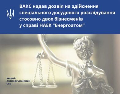 ВАКС надав дозвіл на здійснення спеціального досудового розслідування стосовно двох бізнесменів у справі НАЕК “Енергоатом”