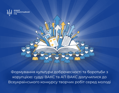 Формування культури доброчесності та боротьби з корупцією: судді ВАКС та АП ВАКС долучилися до Всеукраїнського конкурсу творчих робіт серед молоді