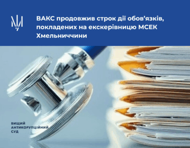 ВАКС продовжив строк дії обов’язків, покладених на екскерівницю МСЕК Хмельниччини
