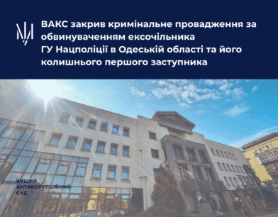 ВАКС закрив кримінальне провадження за обвинуваченням ексочільника ГУ Нацполіції в Одеській області та його колишнього першого заступника