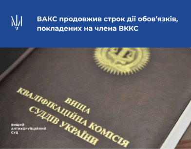 ВАКС продовжив строк дії обов’язків, покладених на члена ВККС