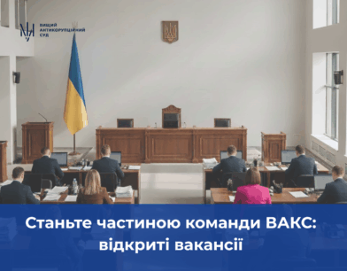 Станьте частиною команди ВАКС: відкриті вакансії