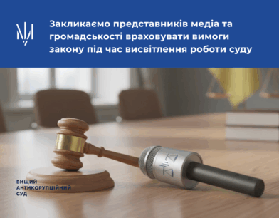Закликаємо представників медіа та громадськості враховувати вимоги закону при висвітленні роботи суду