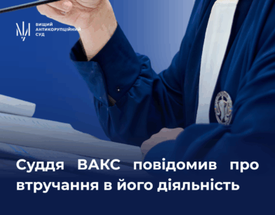 Суддя ВАКС повідомив про втручання в його діяльність