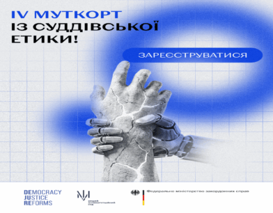 ВАКС продовжує традицію: відкрито реєстрацію на Четвертий муткорт із суддівської етики