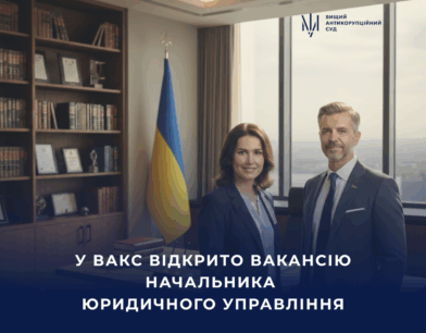 У ВАКС відкрито вакансію начальника юридичного управління