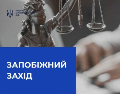 ВАКС застосував запобіжний захід до співробітника Головного управління Служби безпеки України у м. Києві та Київській області
