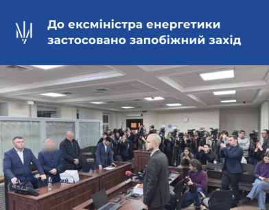 До ексміністра енергетики застосовано запобіжний захід