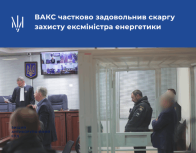 ВАКС частково задовольнив скаргу захисту ексміністра енергетики