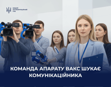 Команда апарату ВАКС шукає комунікаційника