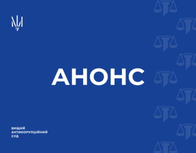 ВАКС призначив до розгляду клопотання про застосування запобіжних заходів