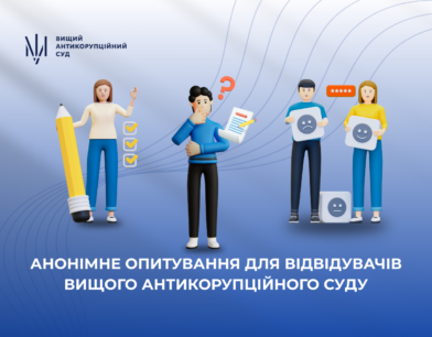 Анонімне опитування для відвідувачів ВАКС